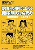 110円「患者さんの疑問にこたえる糖尿病Q&A150: 糖尿病療養チーム虎の巻 (糖尿病ケア2006年秋季増刊)」