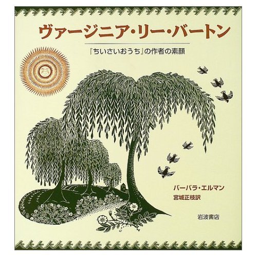ヴァージニア・リー・バートン: 『ちいさいおうち』の作者の素顔
