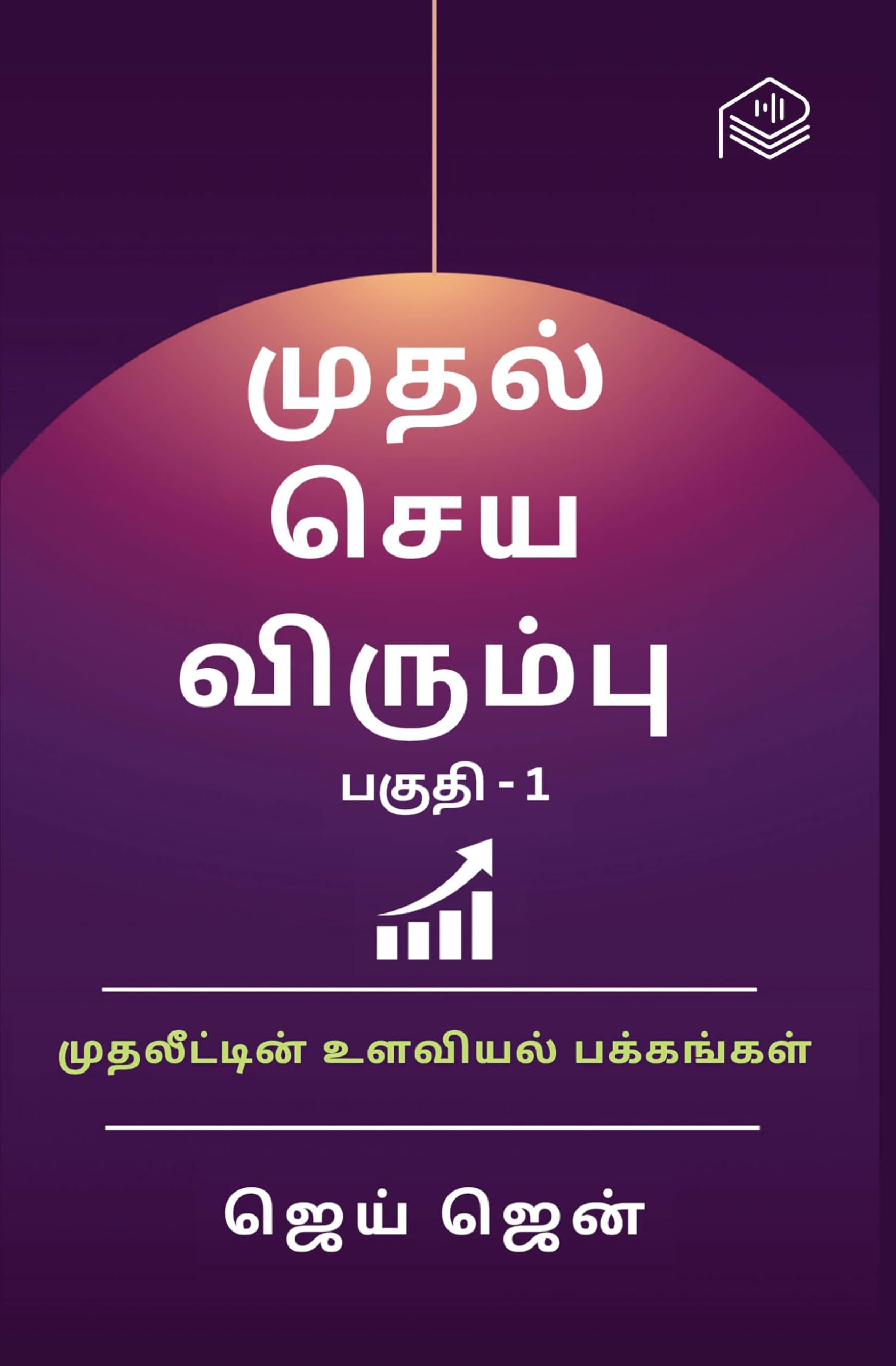Mudhal Seya Virumbu - Part 1 | Jay Zen | Self Improvement | Tamil | Pustaka