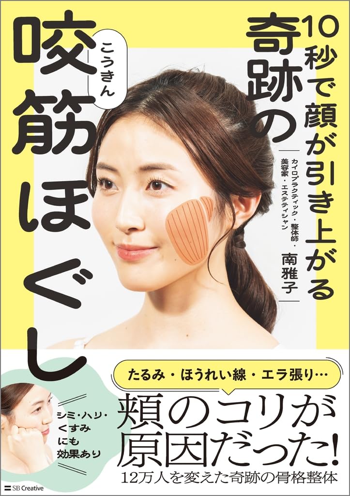 10秒で顔が引き上がる 奇跡の咬筋ほぐし | 南雅子 |本 | 通販 | Amazon