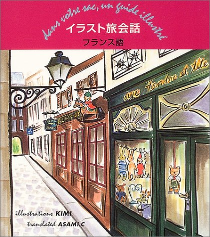 イラスト旅会話 フランス語 貴美 杉山 本 通販 Amazon