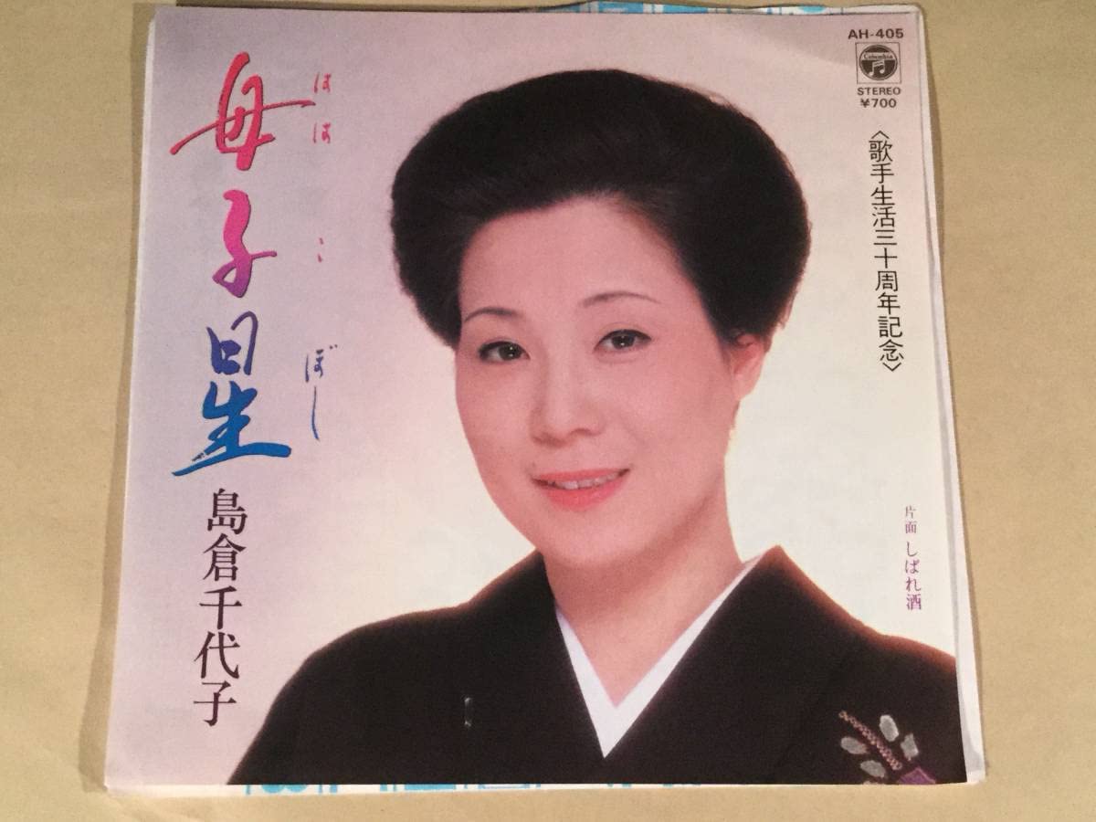Amazon.co.jp: シングル盤EP島倉千代子母子星歌手生活三十周年記念  