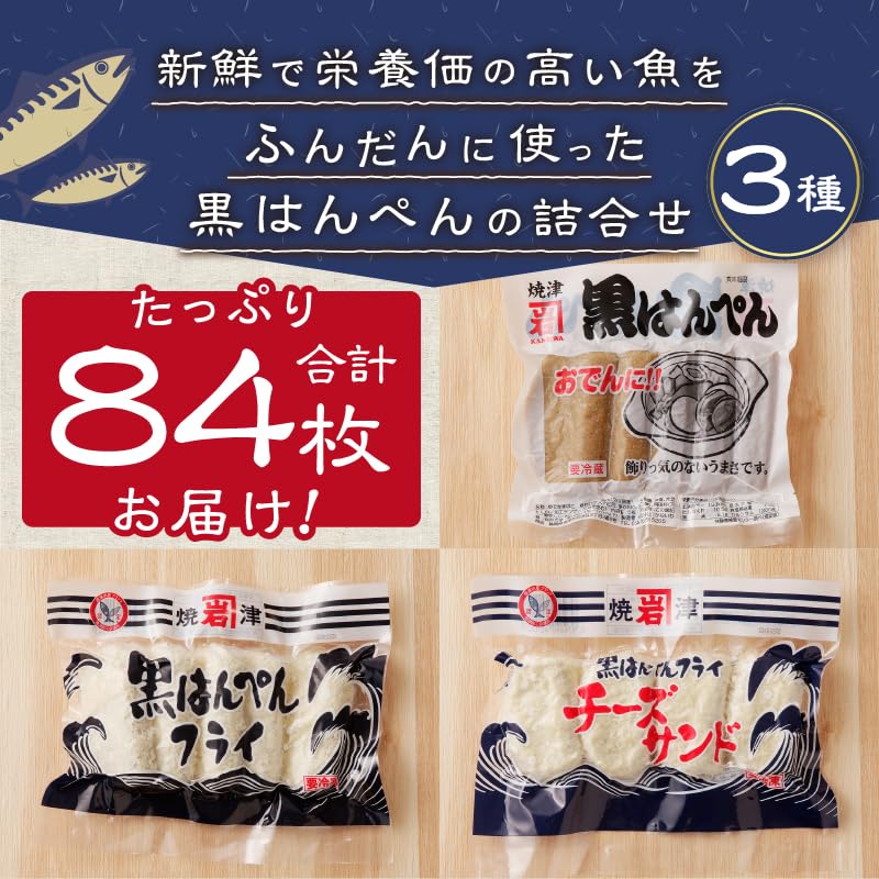 Amazon | 焼津 黒はんぺん セット 1 84枚 3種 | かねいわ商店