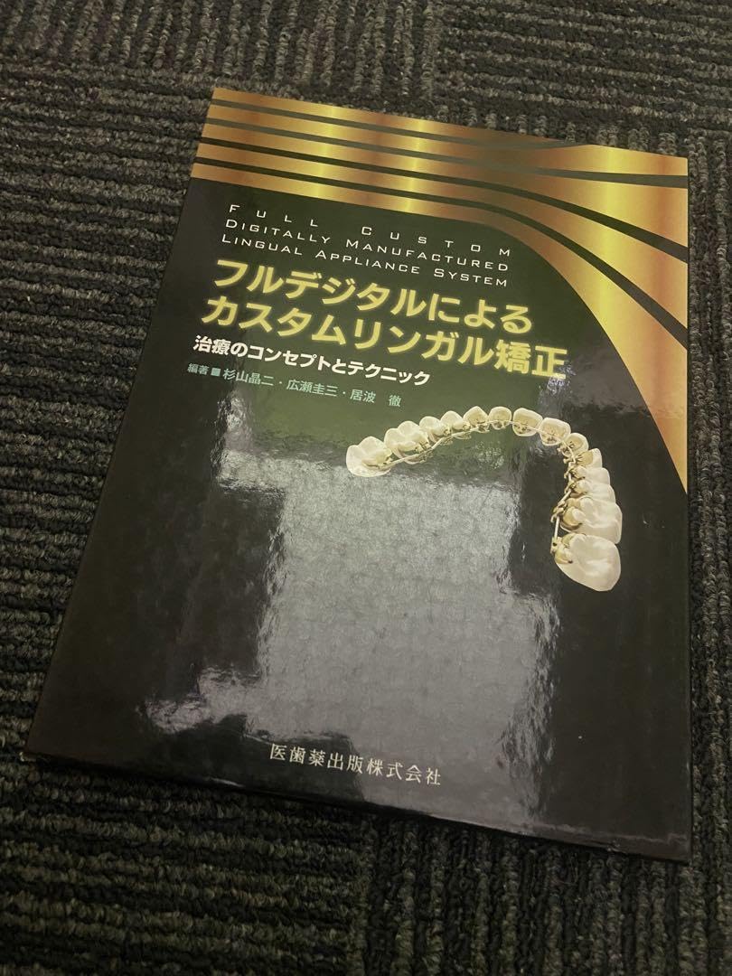 Amazon.co.jp: フルデジタルによるカスタムリンガル 治療のコンセプト