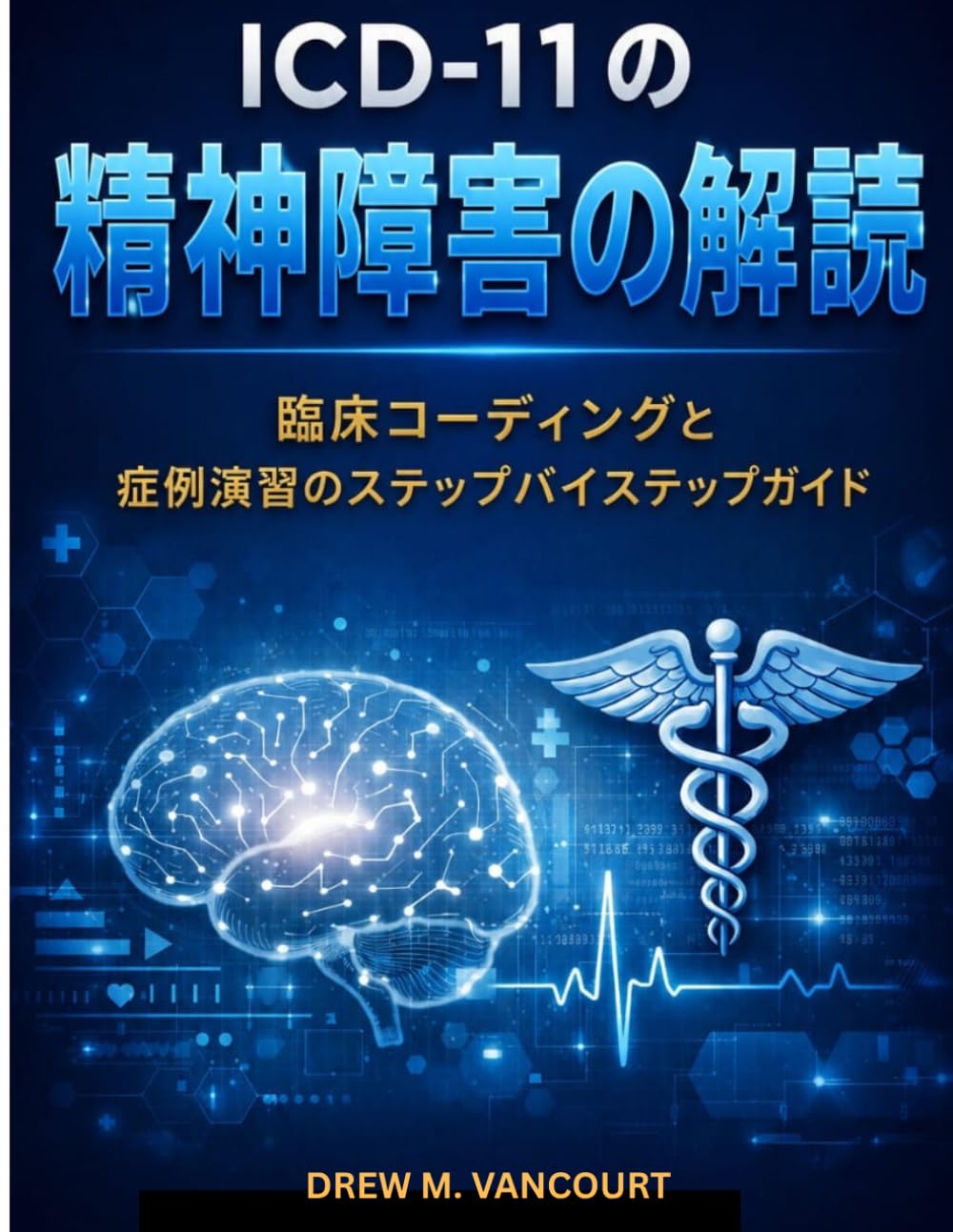 ICD-11の精神障害の解読: 臨床コーディングと 症例演習のステップバイステップガイド
