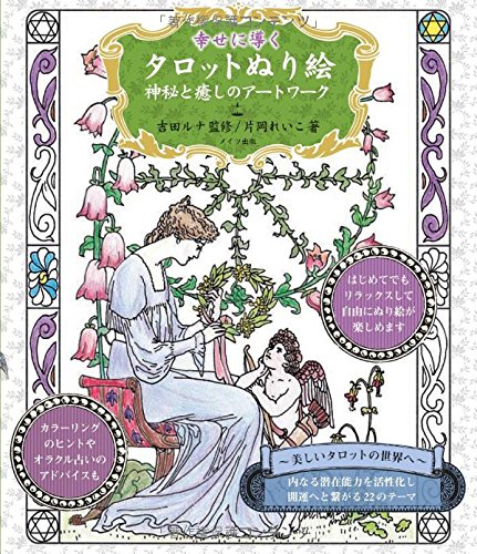 塗り絵で楽しむ生命の樹　易とタロット Amazon.co.jp: 塗り絵で楽しむ生命の樹 易とタロット : 江口