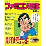 復活！ファミコン通信 ＜創刊号～第3号＞ [雑誌] 週刊ファミ通　復活！ファミコン通信 ＜創刊号～第3号＞