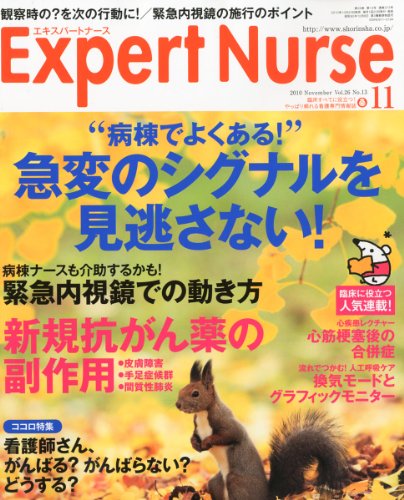 Expert Nurse (エキスパートナース) 2010年 11月号 [雑誌]