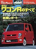 ニューモデル速報 第333弾 新型ワゴンRのすべて