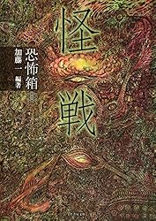 Amazon.co.jp: 恐怖箱 忌憑百物語 (竹書房怪談文庫) eBook : 神