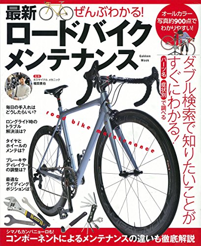 無料電子書籍 おすすめ ぜんぶわかる! 最新ロードバイクメンテナンス 学研ムック バイ