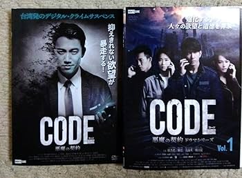 Amazon.co.jp: 台湾ドラマ code コード 悪魔の契約 dvd 全巻