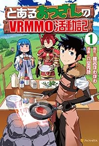 とあるおっさんのＶＲＭＭＯ活動記 (アルファポリスCOMICS)