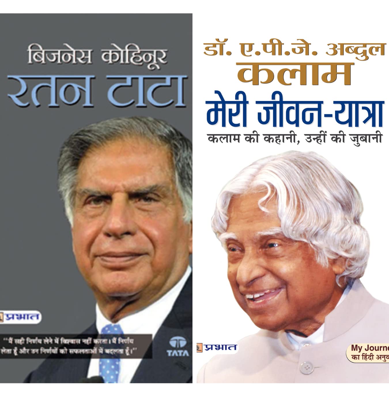 Best Biography Book (Meri Jeevan Yatra Autobiography of APJ Abdul Kalam + Business Kohinoor Ratan Tata) set of 2 Books