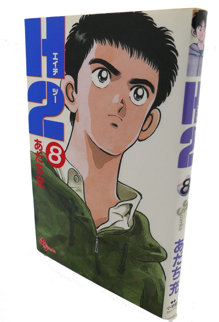 H2 8 (少年サンデーコミックス) | あだち 充 |本 | 通販 | Amazon