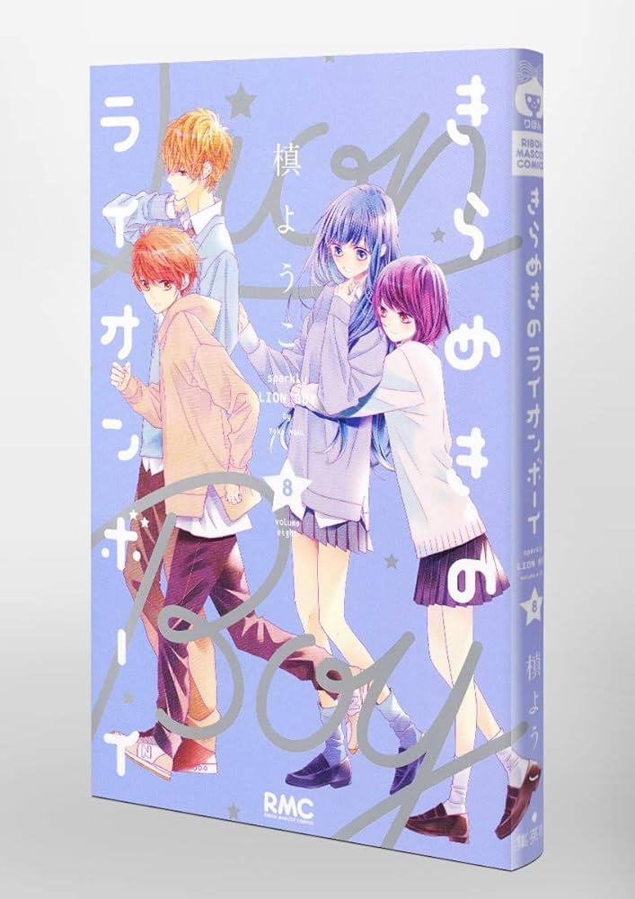 【激レア 大特価 特典付】 きらめきのライオンボーイ 全巻 槙ようこ 他 作品 きらめきのライオンボーイ 6／槙 ようこ | 集英社 ― SHUEISHA ―