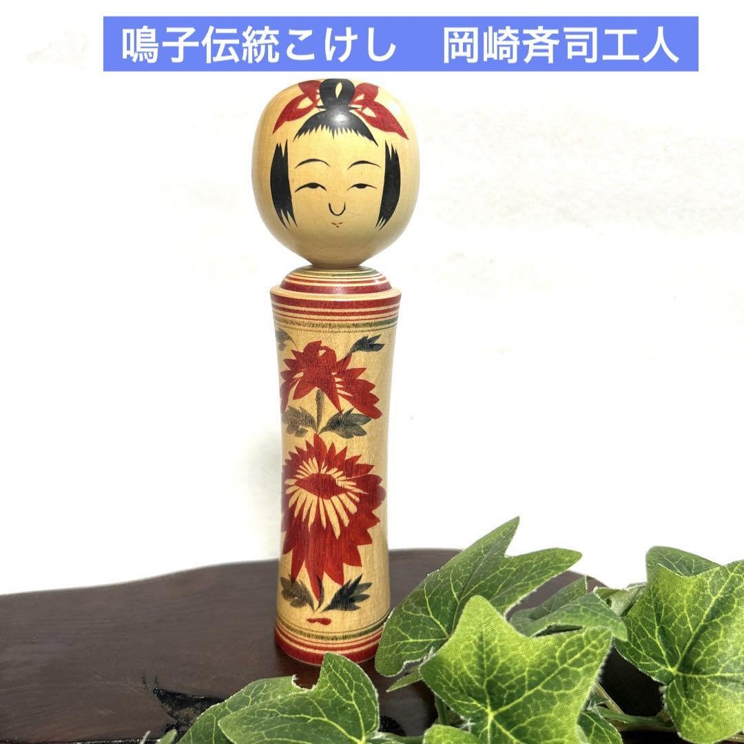 Amazon.co.jp: 鳴子 伝統こけし 岡崎斉司工人 ウッドクラフト 置物 