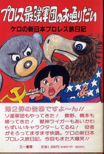 プロレス 田中秀和 ケロ関連の本 18冊 ケロのプロレス青春旅日記 | 田中 秀和 |本 | 通販 | Amazon