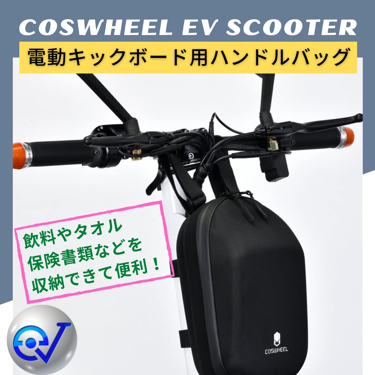 Amazon | 撥水バッグ COSWHEEL EV Scooter 電動 キックボード COSWHEEL 