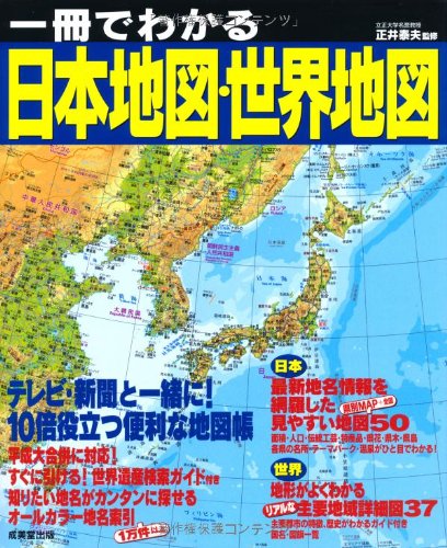 一冊でわかる日本地図・世界地図の詳細を見る