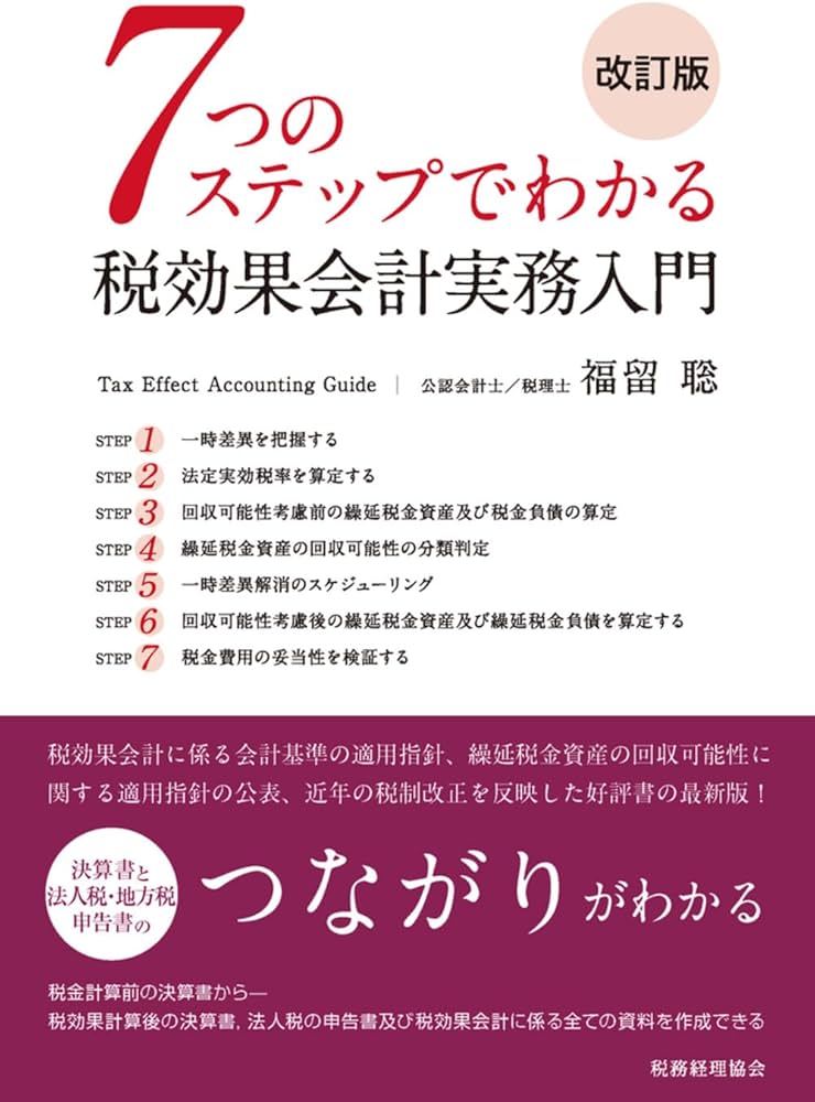 7つのステップでわかる税効果会計実務入門(改訂版) | 福留 聡 |本
