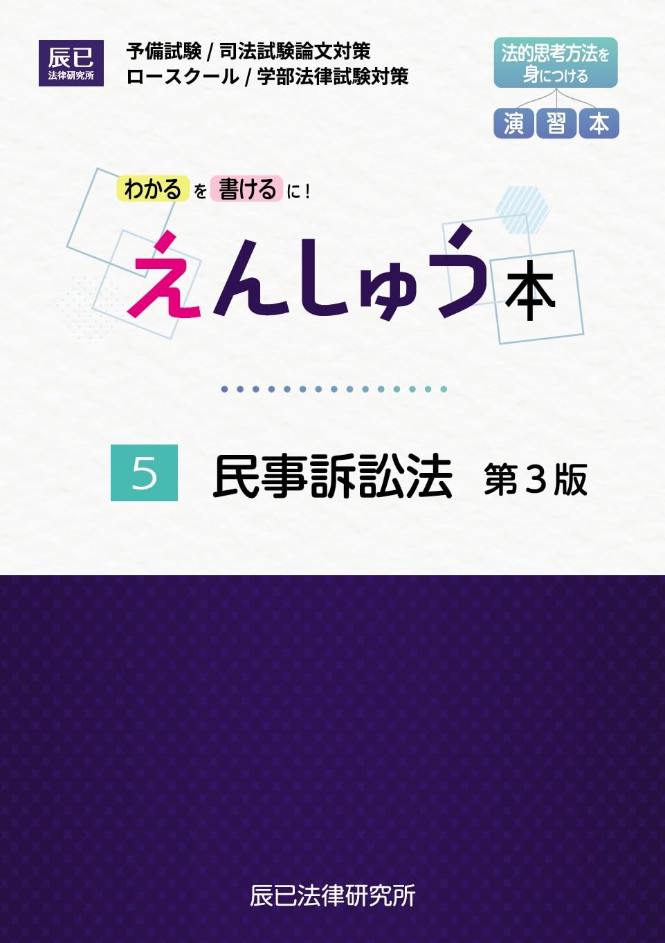 えんしゅう本 5民事訴訟法 第3版 | 辰已法律研究所 |本 | 通販 | Amazon