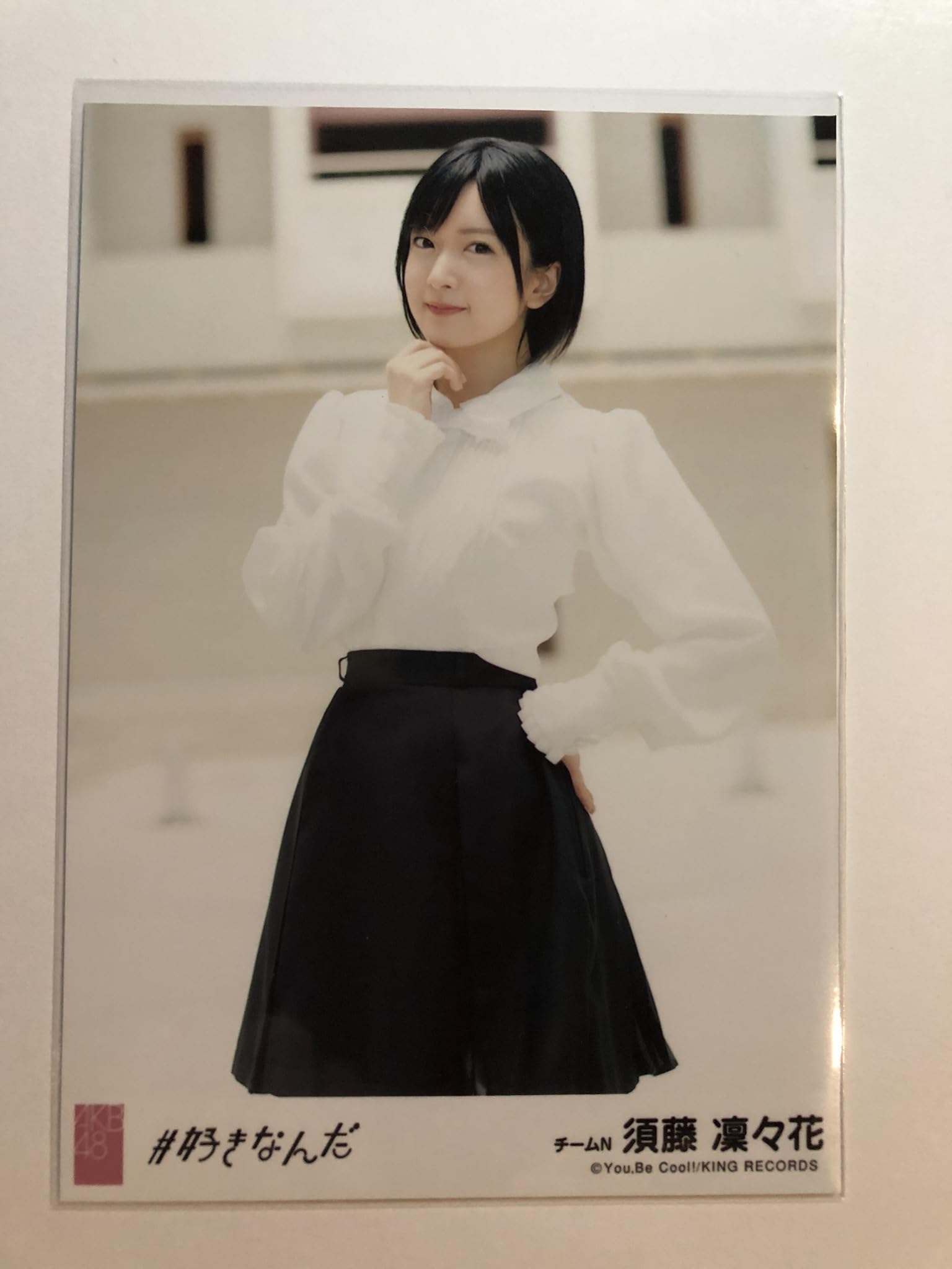 Amazon.co.jp: 【須藤凛々花】 公式生写真 AKB48 #好きなんだ 劇場盤