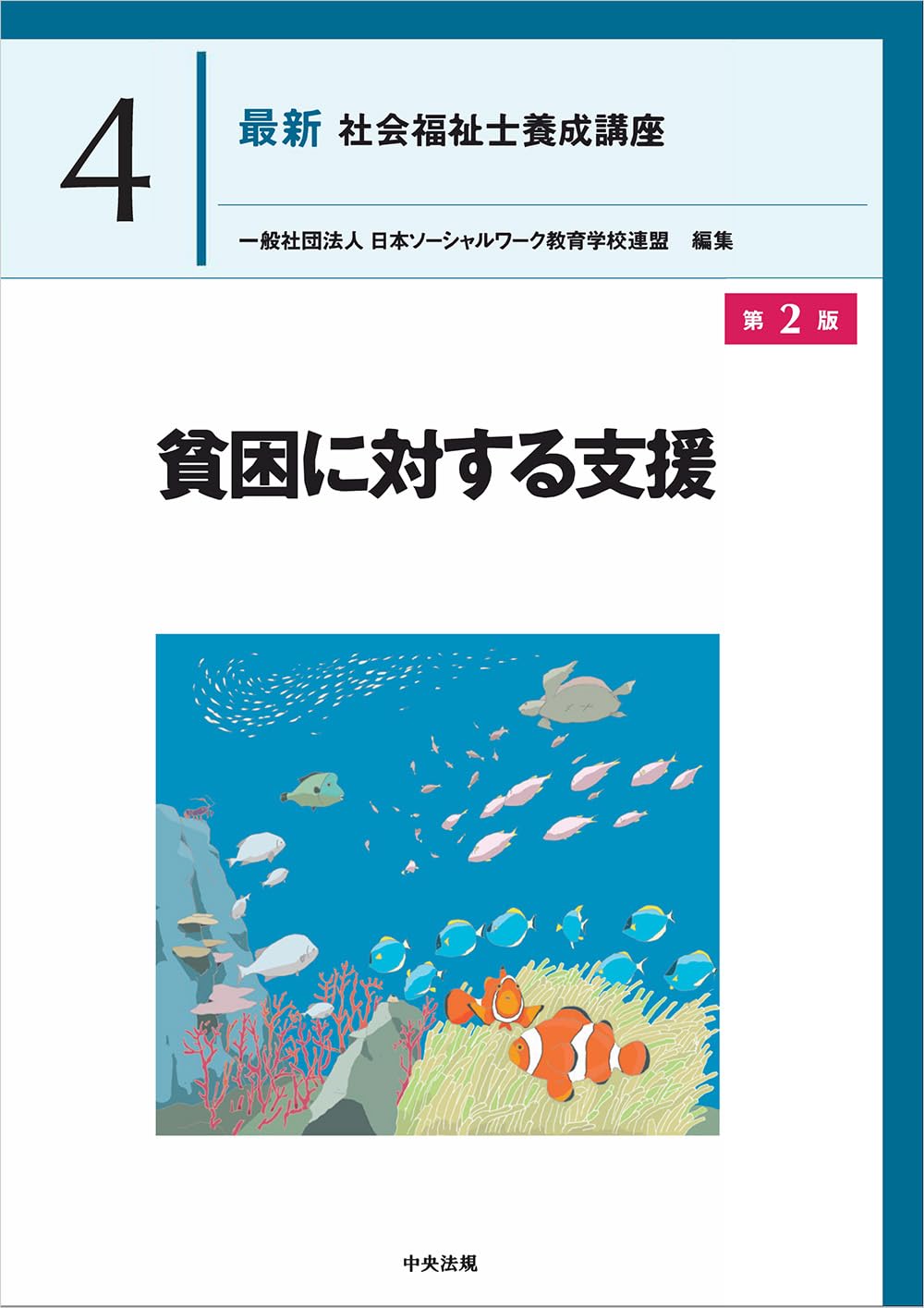 ななみんさん依頼　2024年カリキュラム社会福祉士養成講座:全21巻 61ZIhmfUDTL.jpg