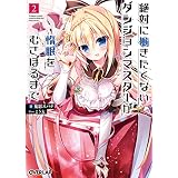 絶対に働きたくないダンジョンマスターが惰眠をむさぼるまで 2 (オーバーラップ文庫)