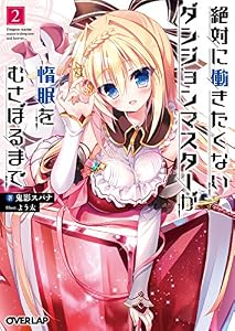 絶対に働きたくないダンジョンマスターが惰眠をむさぼるまで 2 (オーバーラップ文庫)