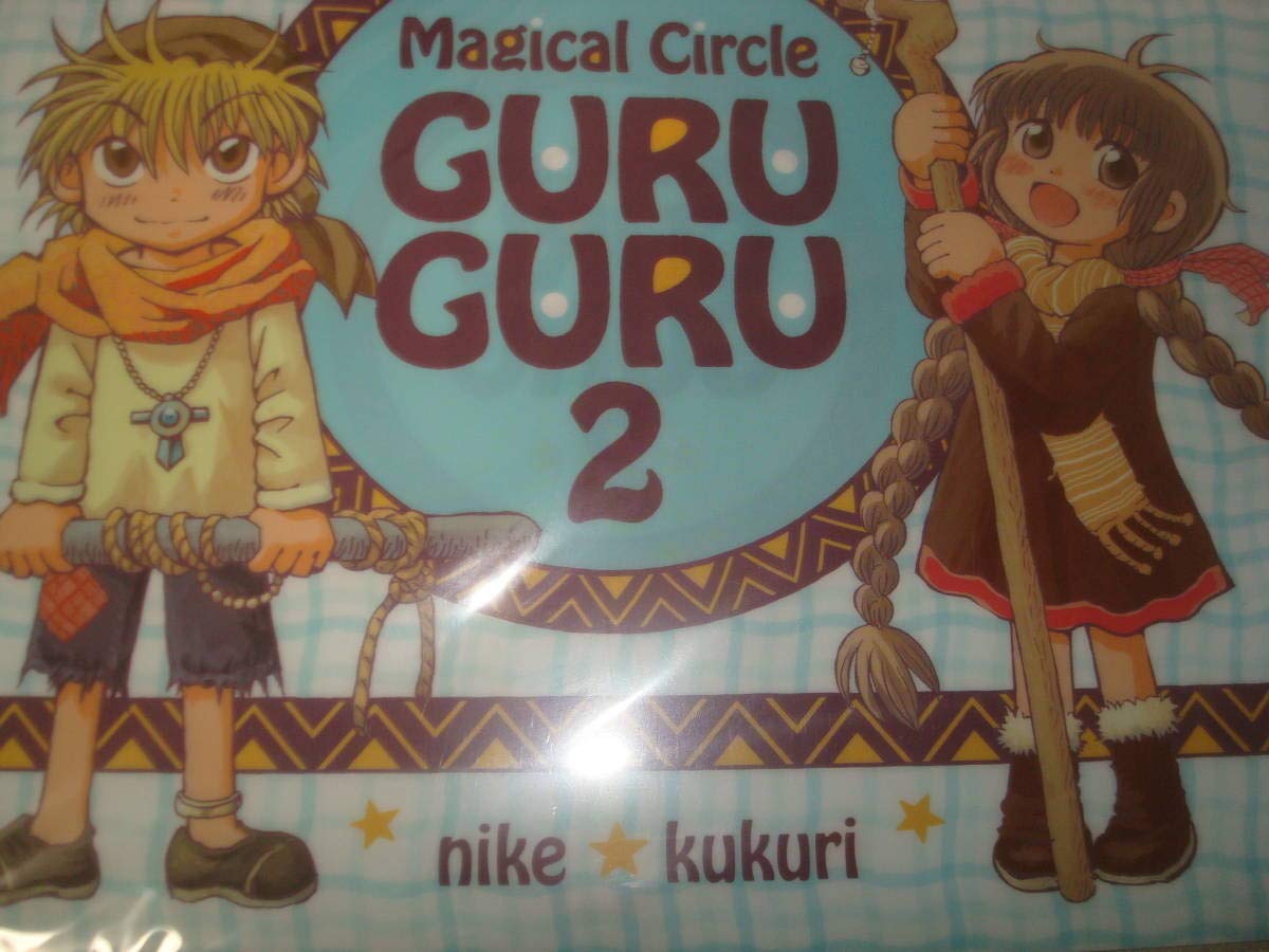 Amazon.co.jp: 魔法陣グルグル 2 クリアファイル ニケ ククリ : おもちゃ