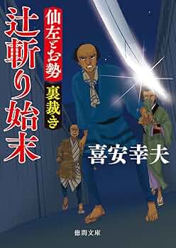Amazon.co.jp: 仙左とお勢 裏裁き 辻斬り始末 (徳間文庫) : 喜安
