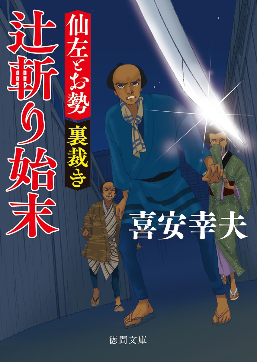 Amazon.co.jp: 仙左とお勢 裏裁き 辻斬り始末 (徳間文庫) : 喜安幸夫: 本