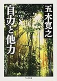 自力と他力 (ちくま文庫 い 79-3) - 五木 寛之