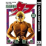 高校鉄拳伝タフ 33 (ヤングジャンプコミックスDIGITAL)