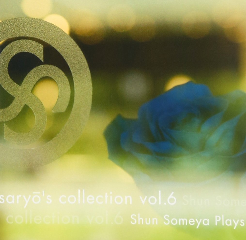 【新品未使用】　染谷俊 CD 6枚+DVD1枚 セット Amazon.co.jp: SARYO'S COLLECTION VOL.6: ミュージック