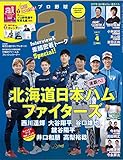 プロ野球ａｉ2017年４月号: 2017プロ野球開幕特集 (日刊スポーツ出版社)