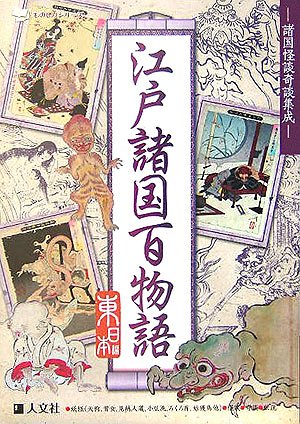無料電子書籍 おすすめ 江戸諸国百物語 東日本編 (ものしりシリーズ―諸国怪談奇談集成) バイ