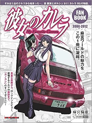 Amazon.co.jp: 彼女のカレラRS コミック 0-6巻セット (バーズ