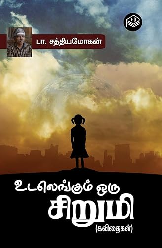 Udalengum Oru Sirumi | P. Sathiyamohan | Social | Tamil | Pustaka