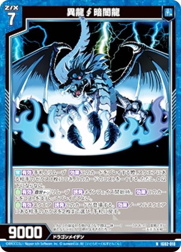 Amazon.co.jp: ゼクス Z/X IG02-018 異龍 暗闇龍 (N ノーマル