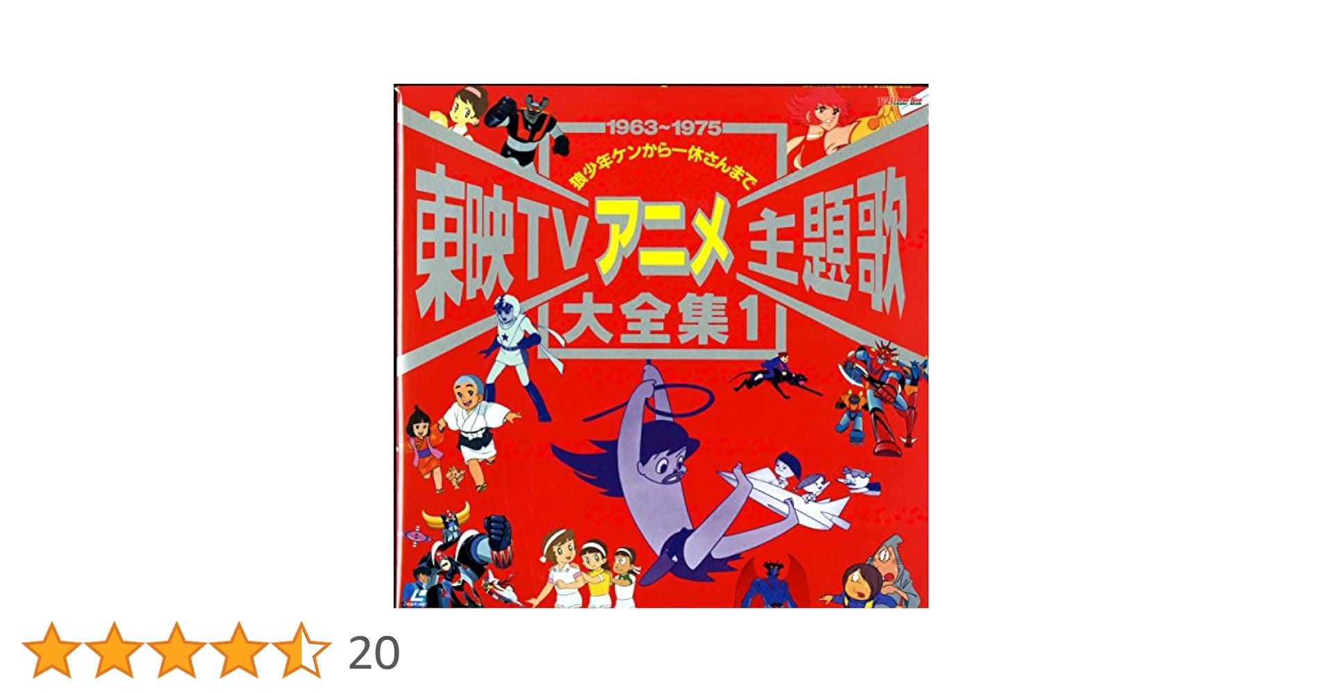 DVD 東映TVアニメ主題歌大全集 VOL.1 Amazon.co.jp: 東映TVアニメ主題歌・大全集(1) [Laser Disc] : DVD