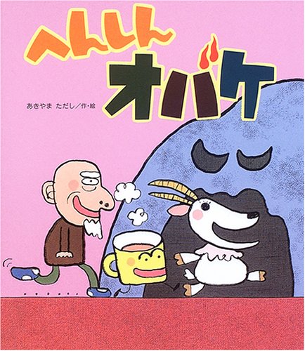 へんしんオバケ 新しいえほん あきやま ただし 本 通販 Amazon