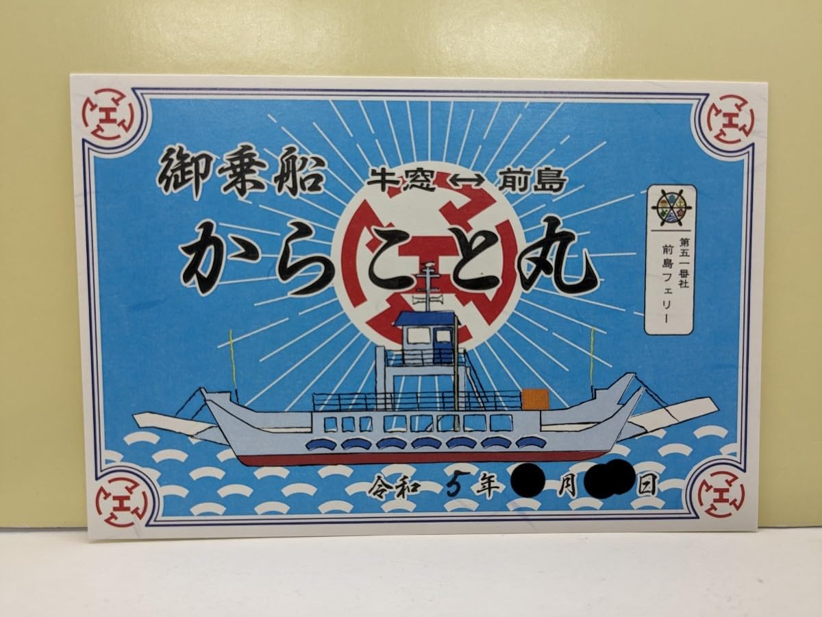 御船印　一五社分 御船印】第一五番社 佐渡汽船｜日本全国を巡って集める 船の
