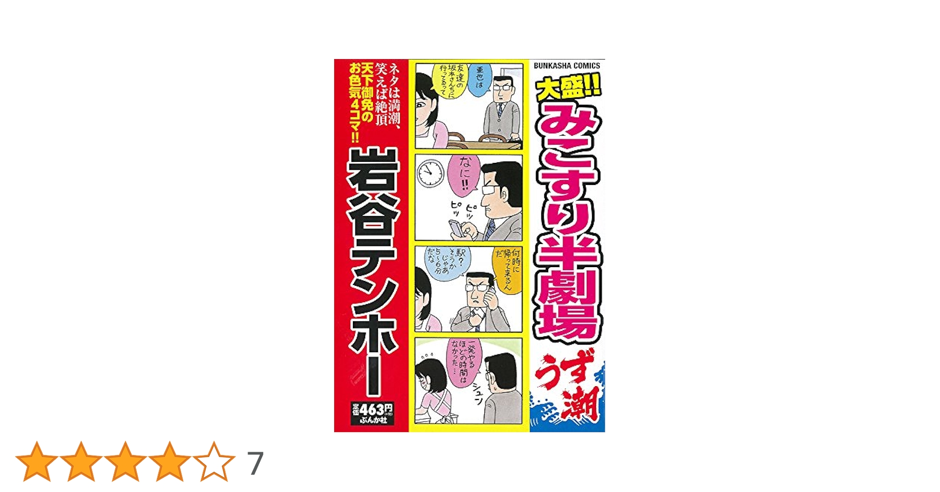 【中古】 みこすり半劇場 三丁目編/ぶんか社/岩谷テンホー 大盛！！みこすり半劇場 2024秋 岩谷テンホー(著) - ぶんか社