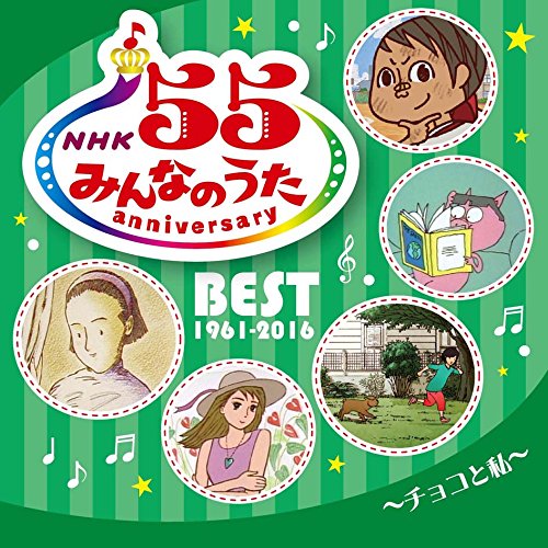 Amazon.co.jp: NHKみんなのうた 55 アニバーサリー・ベスト~チョコと私