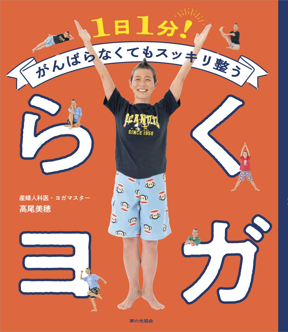 らくヨガ（1日1分！がんばらなくてもスッキリ整う） | 高尾 美穂 |本