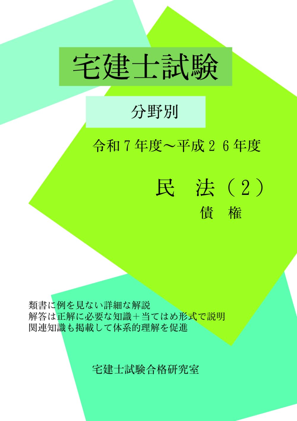 宅建士試験　分野別　令和７年度～平成２６年度　民法（２）