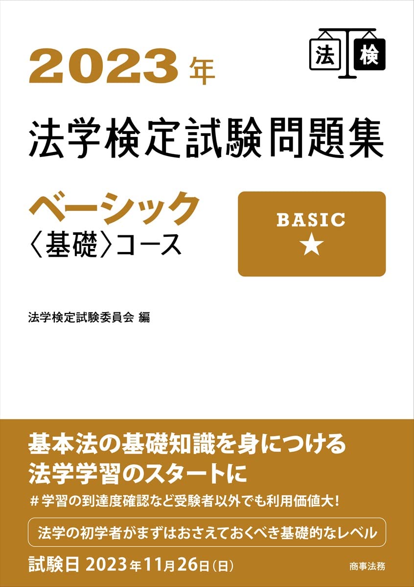 2023年法学検定試験問題集ベーシック＜基礎＞コース | 法学検定