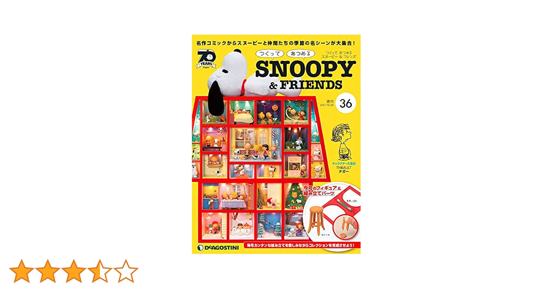 デアゴスティーニ つくって あつめる SNOOPY デアゴスティーニ】つくって あつめる スヌーピー＆フレンズ 第3